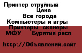 Принтер струйный, Canon pixma iP1000 › Цена ­ 1 000 - Все города Компьютеры и игры » Принтеры, сканеры, МФУ   . Бурятия респ.